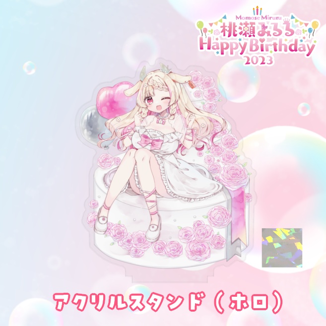 桃瀬みるる お誕生日2023 アクリルスタンド（ホロ）