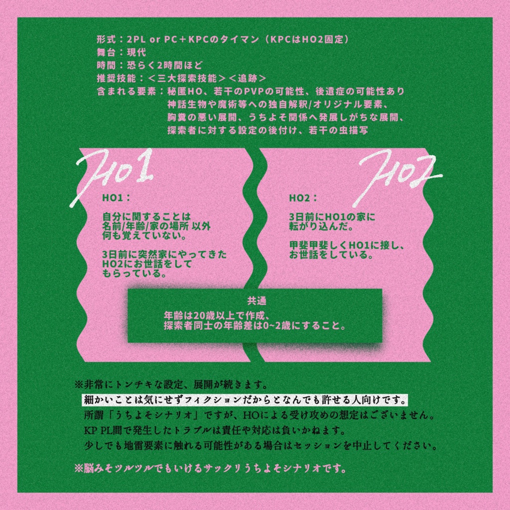 【CoC6th】 「かわいいひと」 【SPLL:E191517】