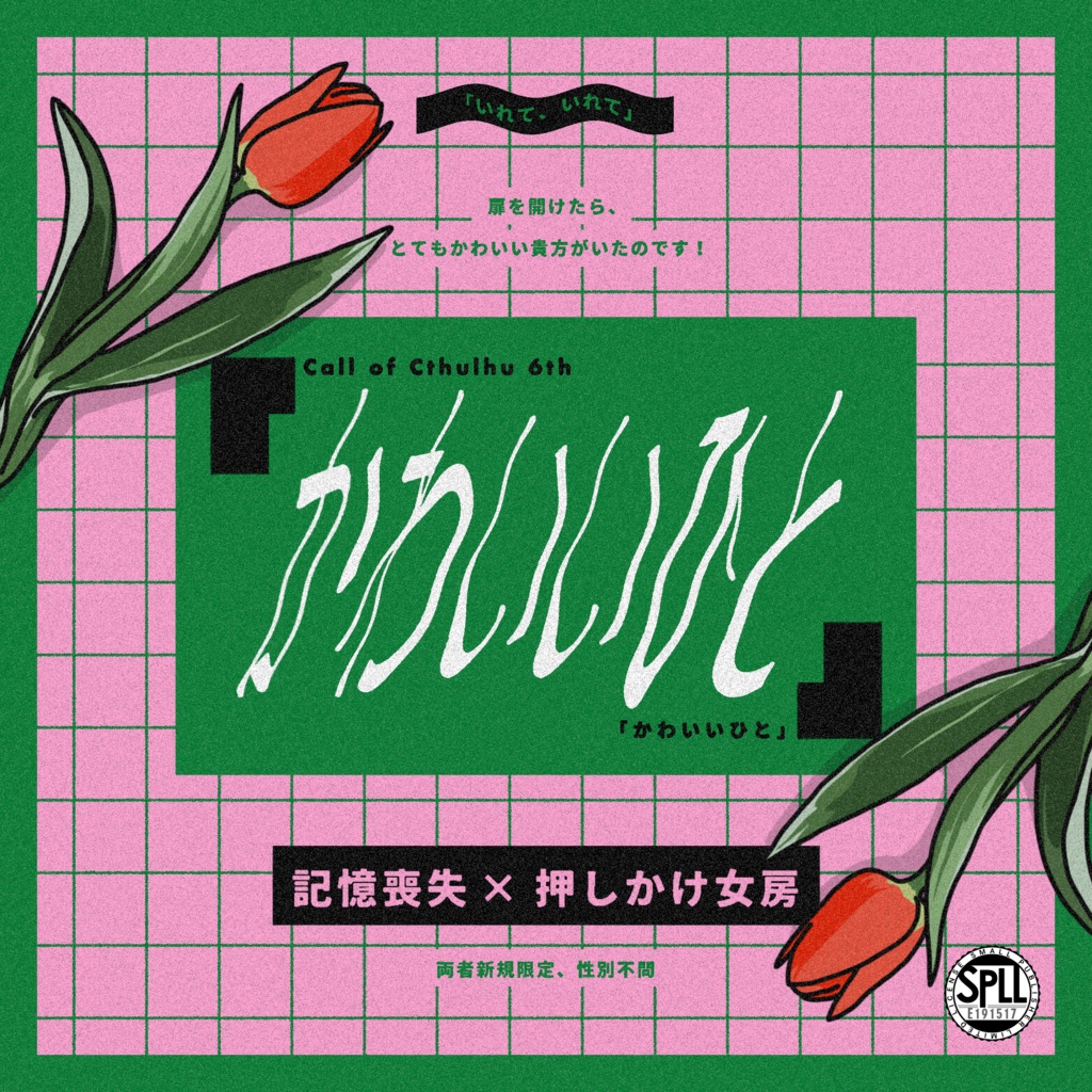 【CoC6th】 「かわいいひと」 【SPLL:E191517】