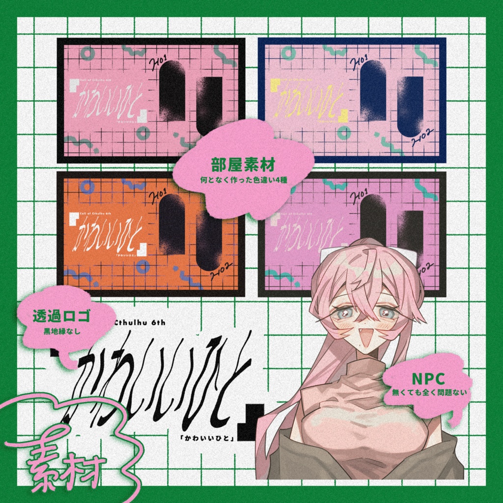 【CoC6th】 「かわいいひと」 【SPLL:E191517】