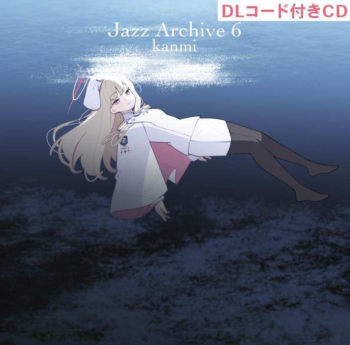 【予約受付中】Jazz Archive 6　数量限定CD版【ブルーアーカイブBGMジャズアレンジ】DL用QRコード付き