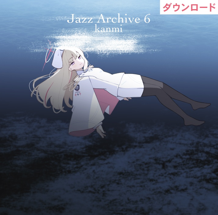【ダウンロード版】Jazz Archive 6【ブルーアーカイブBGMジャズアレンジ】