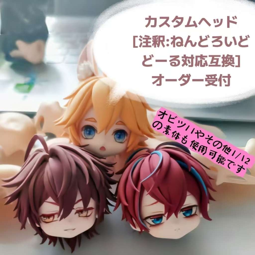 カスタムヘッドパーツオーダー受付[注釈:ねんどろいどどーる（archetype）に取り付け可能です]