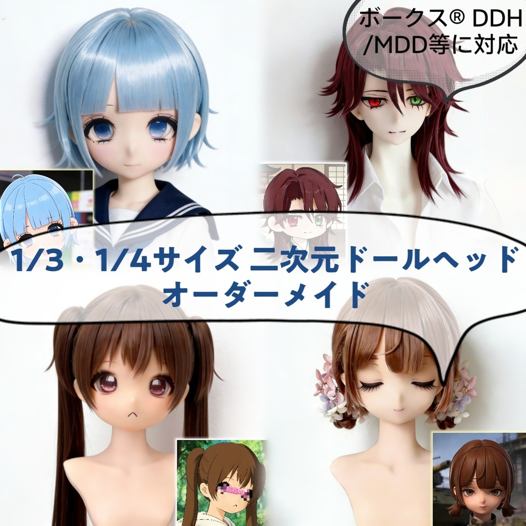【オーダーメイド】1/3・1/4サイズ 二次元ドールヘッド制作[ボークス® DDH/MDD等に対応]