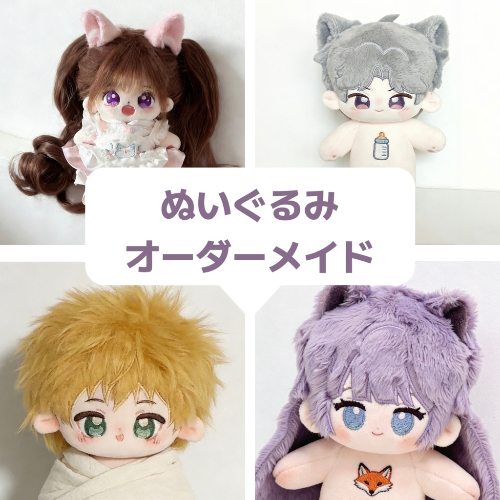 オーダーメイド ぬいぐるみ制作｜ぬいのイラスト制作込｜推し 10cm/15cm/20cm/30cm/40cm