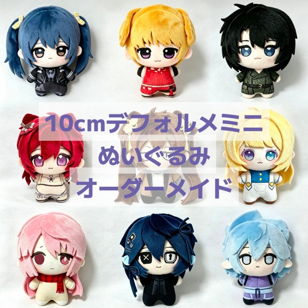 10cmデフォルメ(大頭)ミニぬいぐるみオーダー|ぬいのイラスト制作込|推し