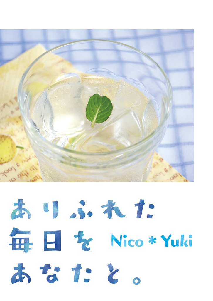 ありふれた毎日をあなたと。