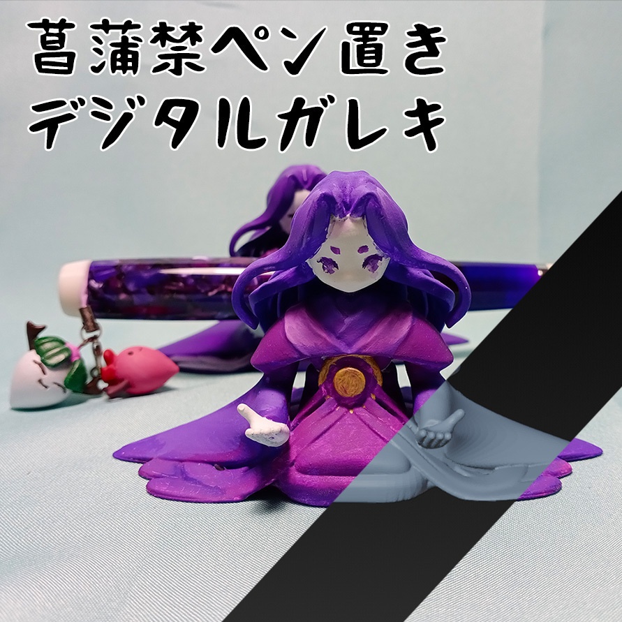 菖蒲禁ペン置き（無料配布)