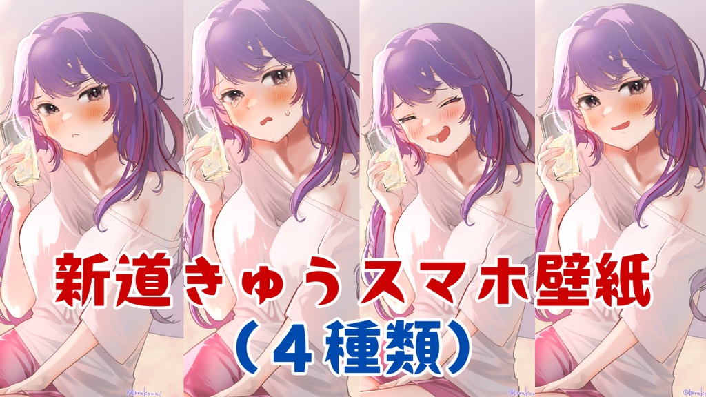 新道きゅう部屋着スマホ壁紙セット+おまけボイス
