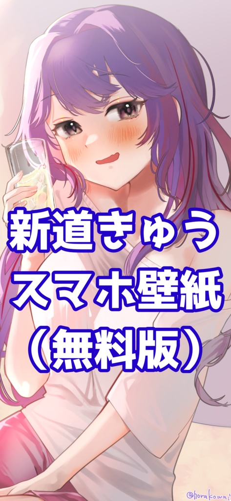 【プレゼント版】新道きゅうスマホ壁紙
