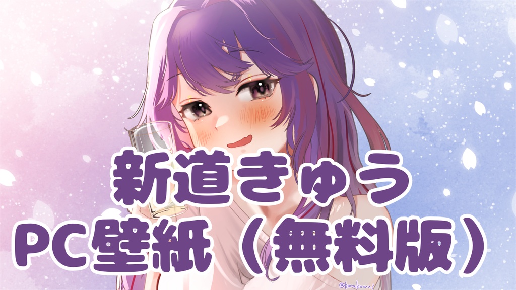 【プレゼント版】新道きゅう部屋着PC壁紙