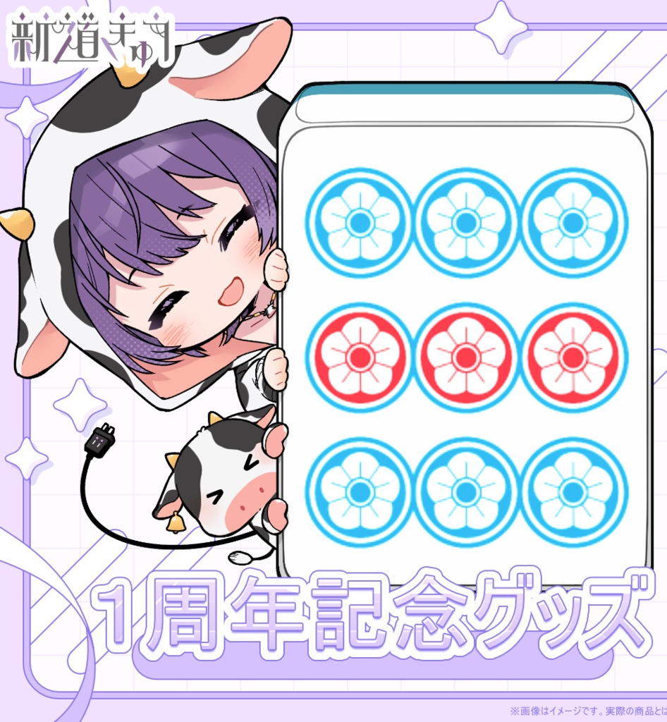 1周年新道きゅう1周年グッズ(アクリルキーホルダー・スタンド)