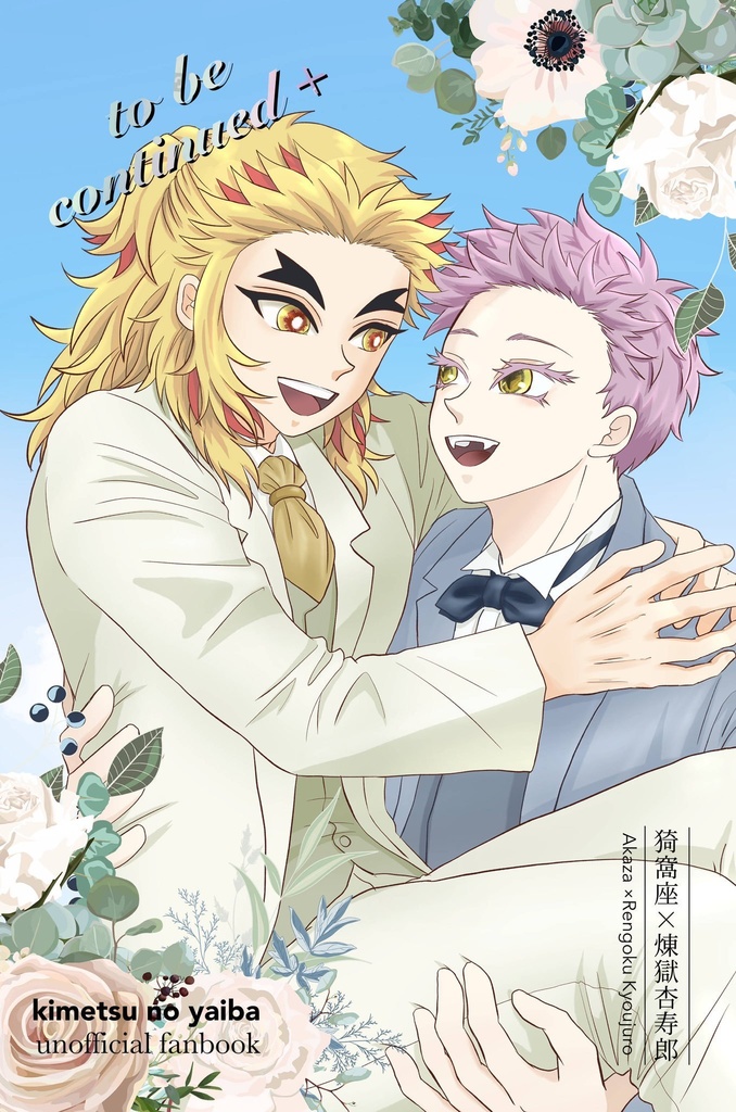 新刊『to be continued』