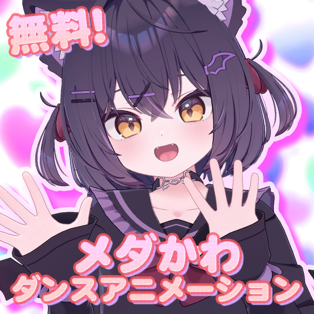 [無料!] メダかわ ダンスアニメーション!