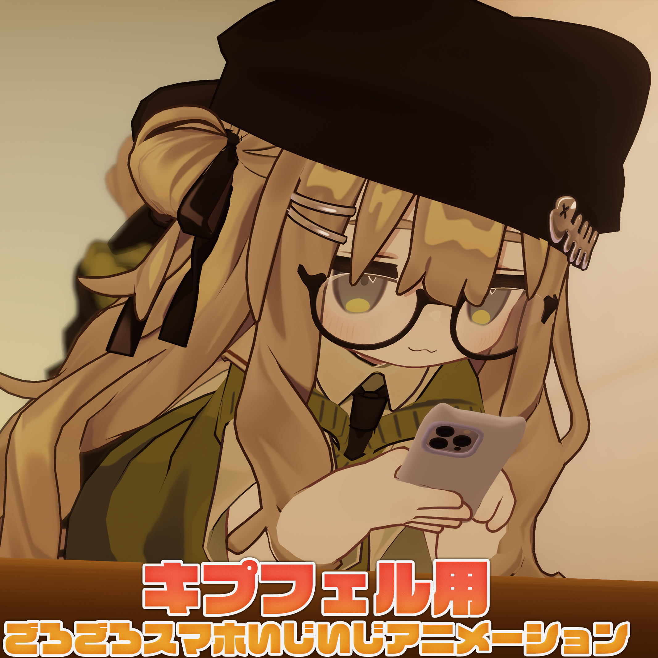 [キプフェル用] ごろごろスマホいじいじアニメーション