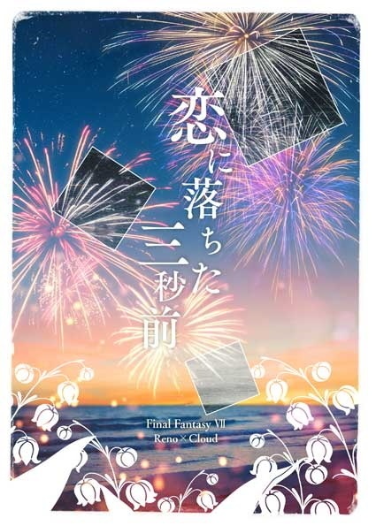 恋に落ちた三秒前