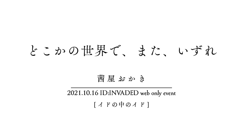 【無料配布PDF】どこかの世界で、また、いずれ