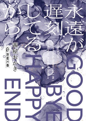 【鳴百／百木記】永遠が遅刻してるから
