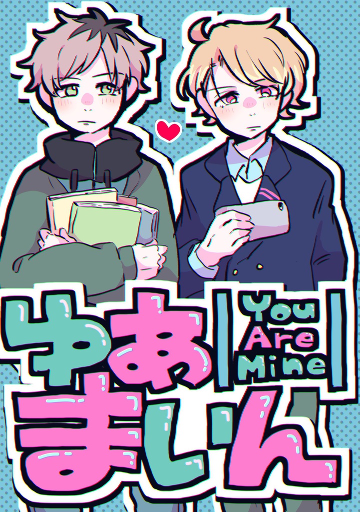 ゆあまいん