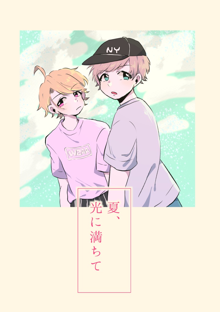 夏、光に満ちて