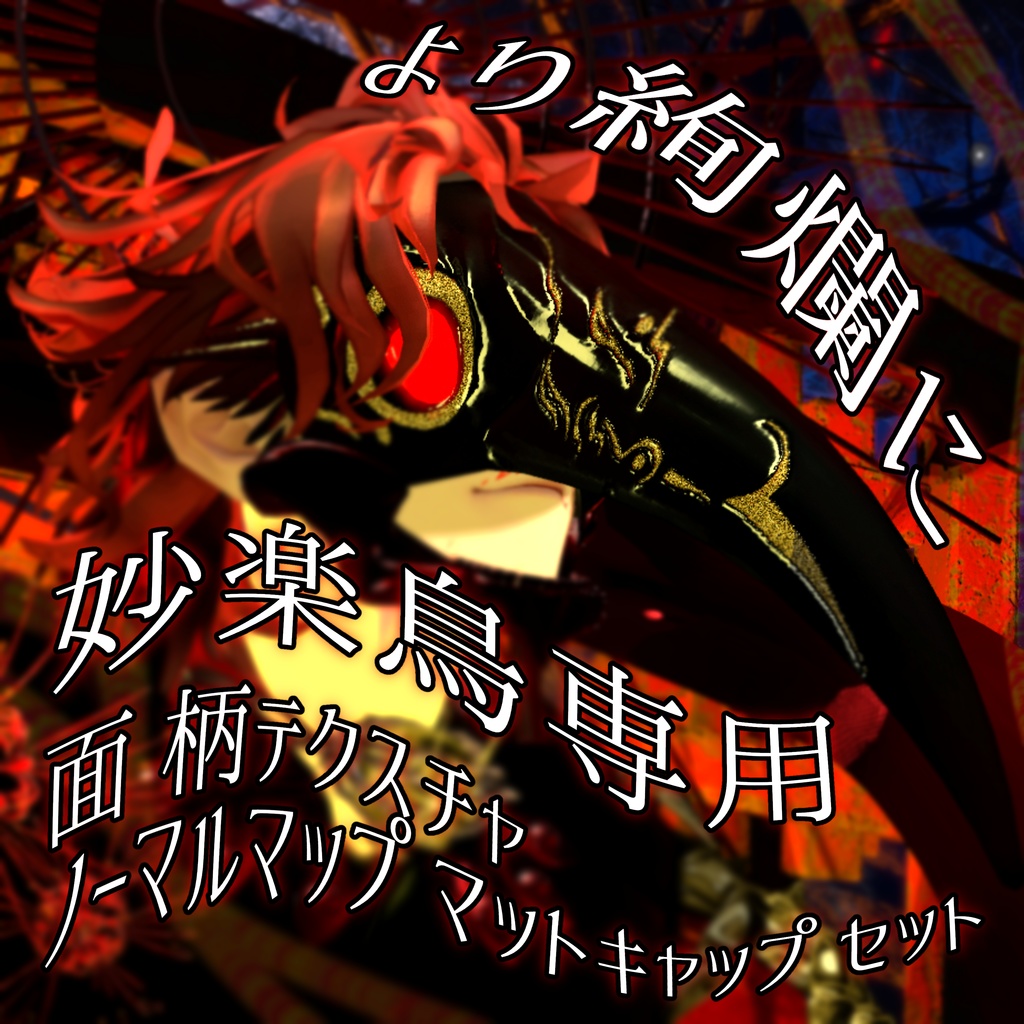 妙楽鳥対応 嘴面用柄変更テクスチャセット