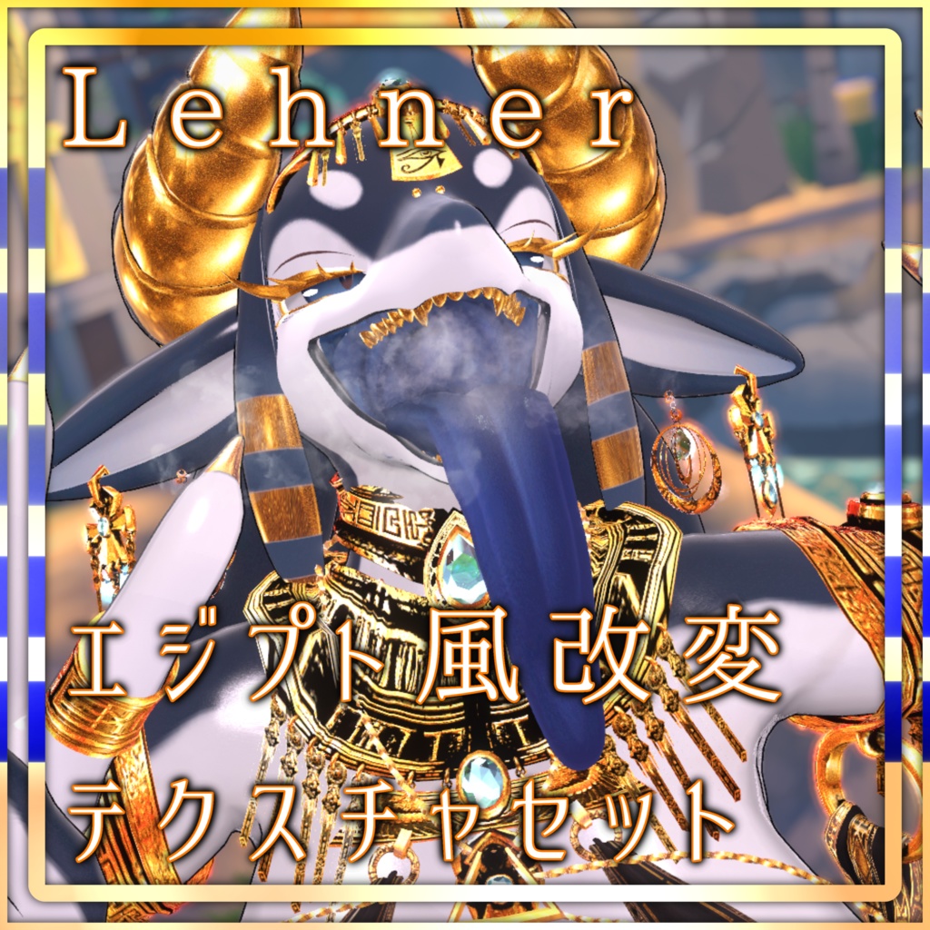 Lehner対応 エジプト風 改変テクスチャセット