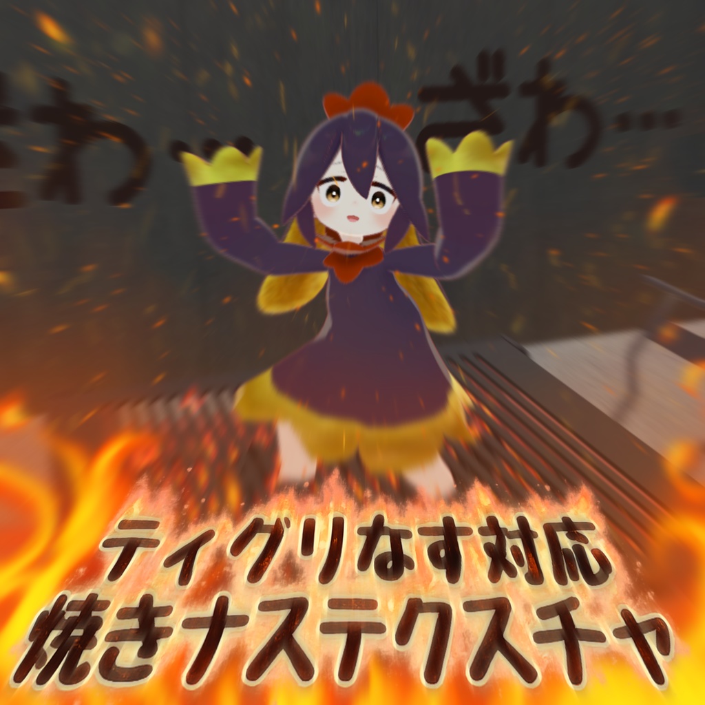 ティグリなす対応！焼きナス！改変テクスチャセット！