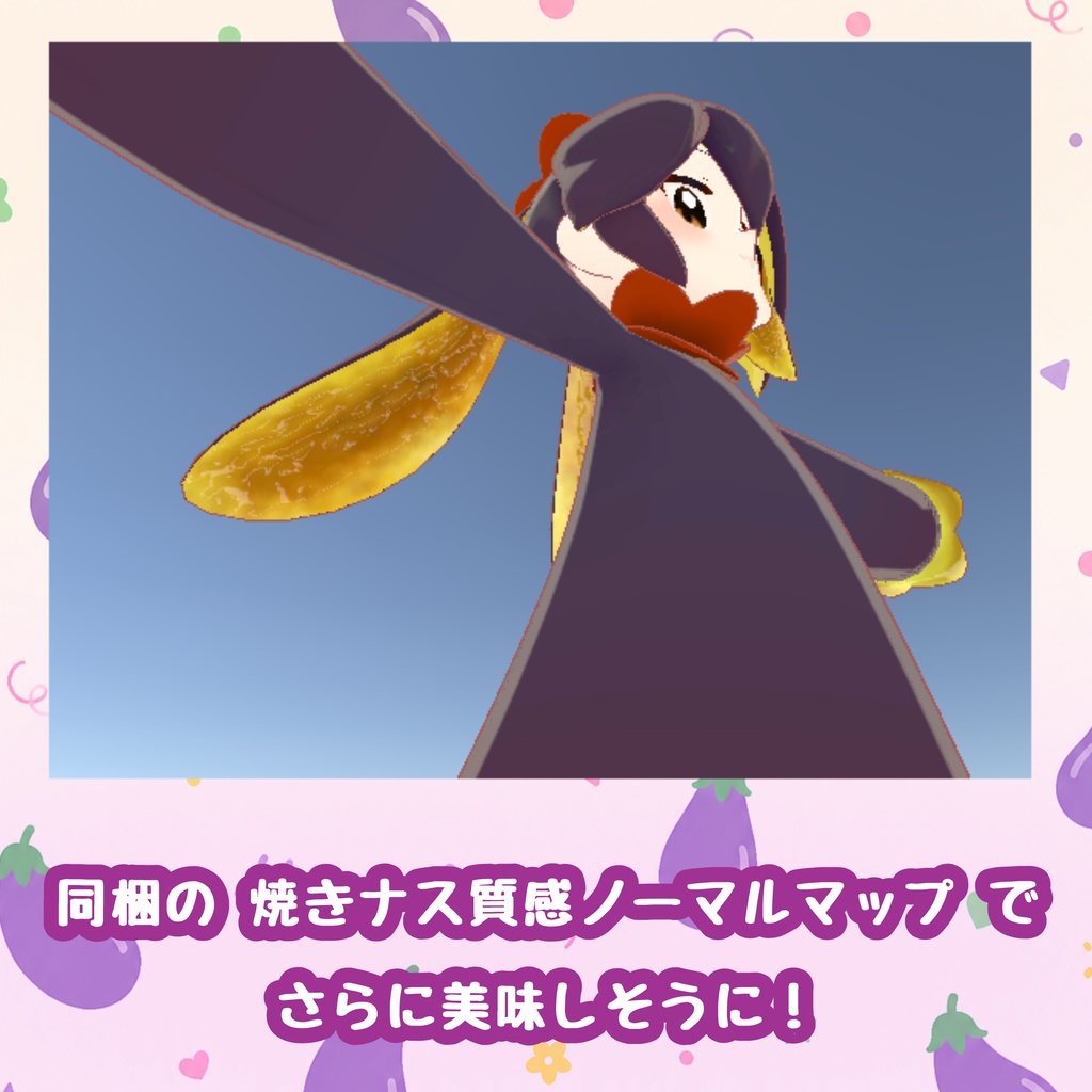 ティグリなす対応!焼きナス!改変テクスチャセット!