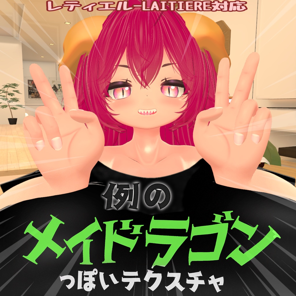 レティエル-LAITIERE対応 例のメイドラゴンっぽいテクスチャ