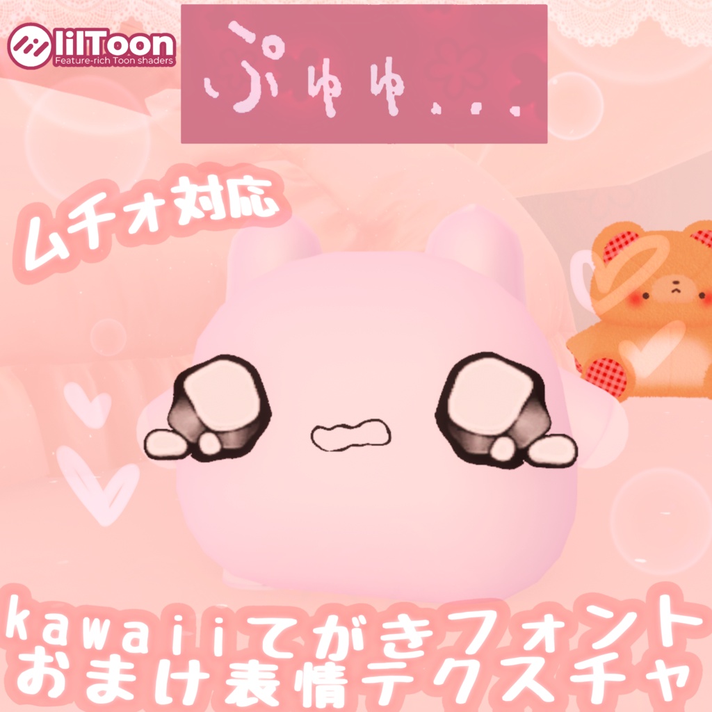 【 ムチォ 対応 】💕Kawaiiてがきフォント＆おまけ表情テクスチャ💓
