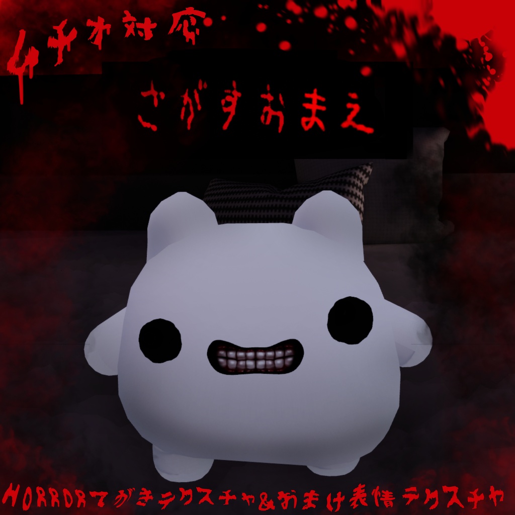 【 ムチォ 対応 】💀Kowaiてがきフォント&おまけ表情テクスチャ👻
