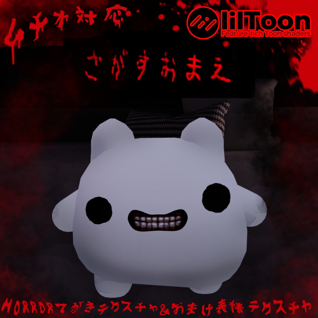 【 ムチォ 対応 】💀Kowaiてがきフォント＆おまけ表情テクスチャ👻