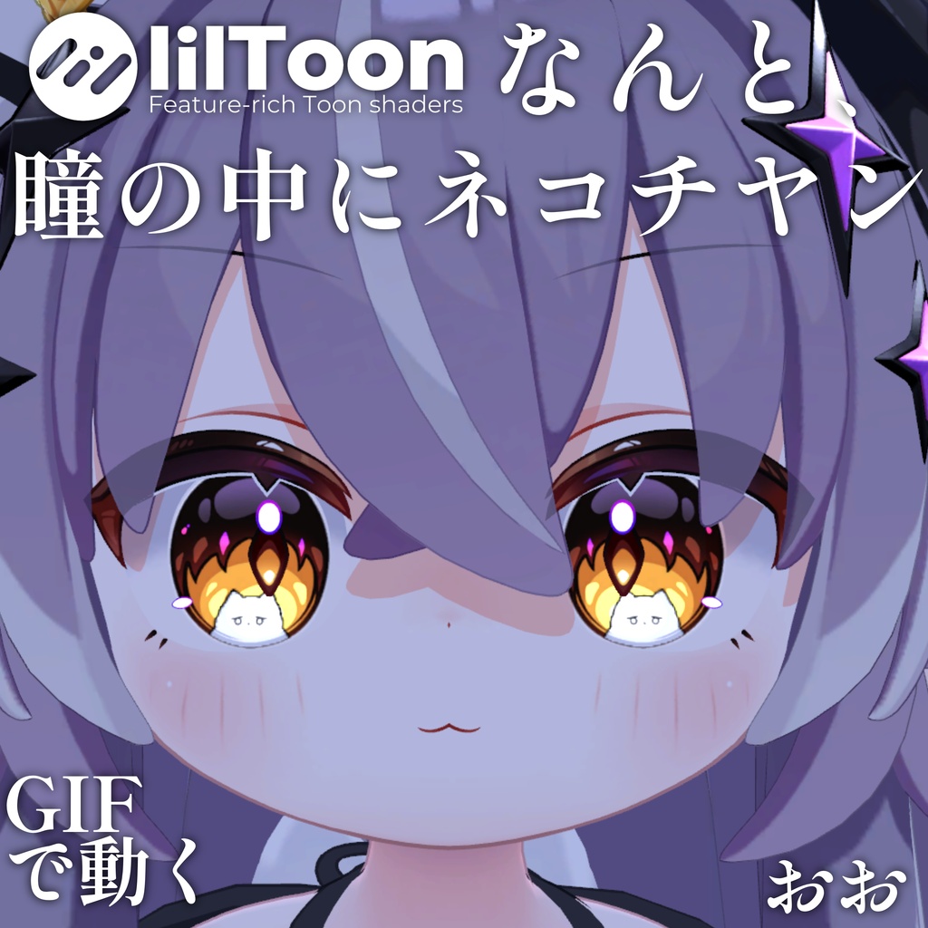 【 37アバター対応 】なんと、瞳の中にネコチヤン Gif Eye Material ㆆ、ㆆ