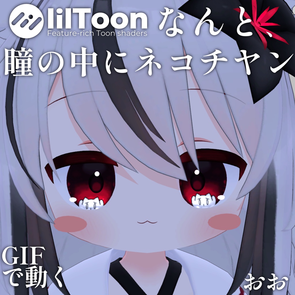 【 37アバター対応 】なんと、瞳の中にネコチヤン Gif Eye Material ㆆ、ㆆ