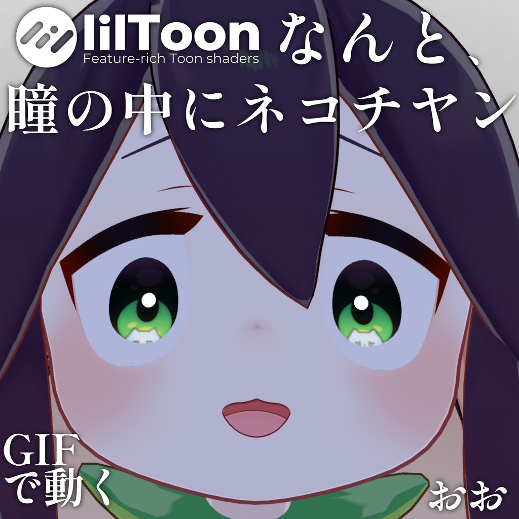 【 37アバター対応 】なんと、瞳の中にネコチヤン Gif Eye Material ㆆ、ㆆ