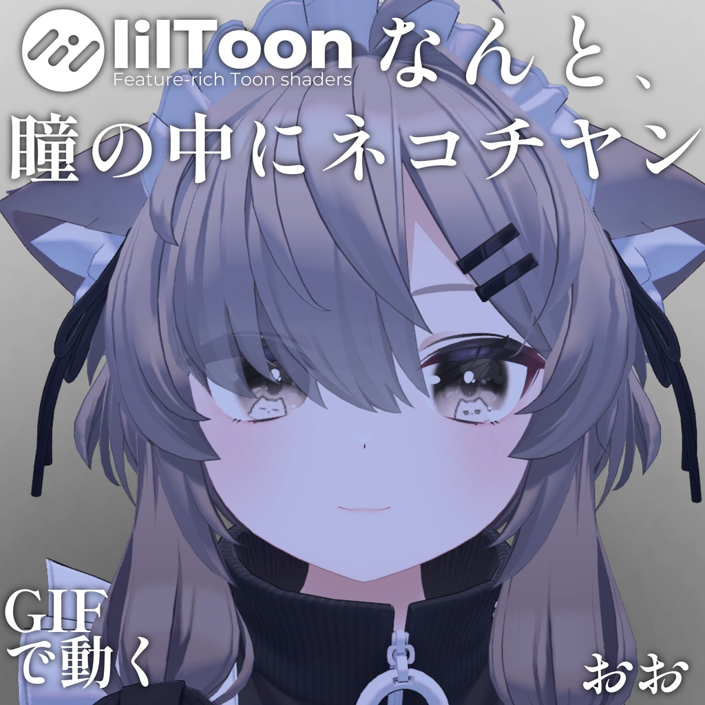 【 37アバター対応 】なんと、瞳の中にネコチヤン Gif Eye Material ㆆ、ㆆ