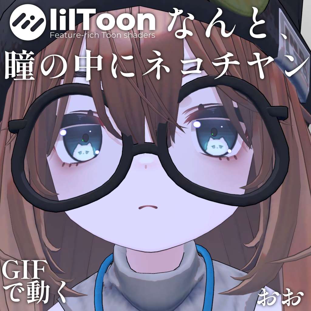 【 37アバター対応 】なんと、瞳の中にネコチヤン Gif Eye Material ㆆ、ㆆ