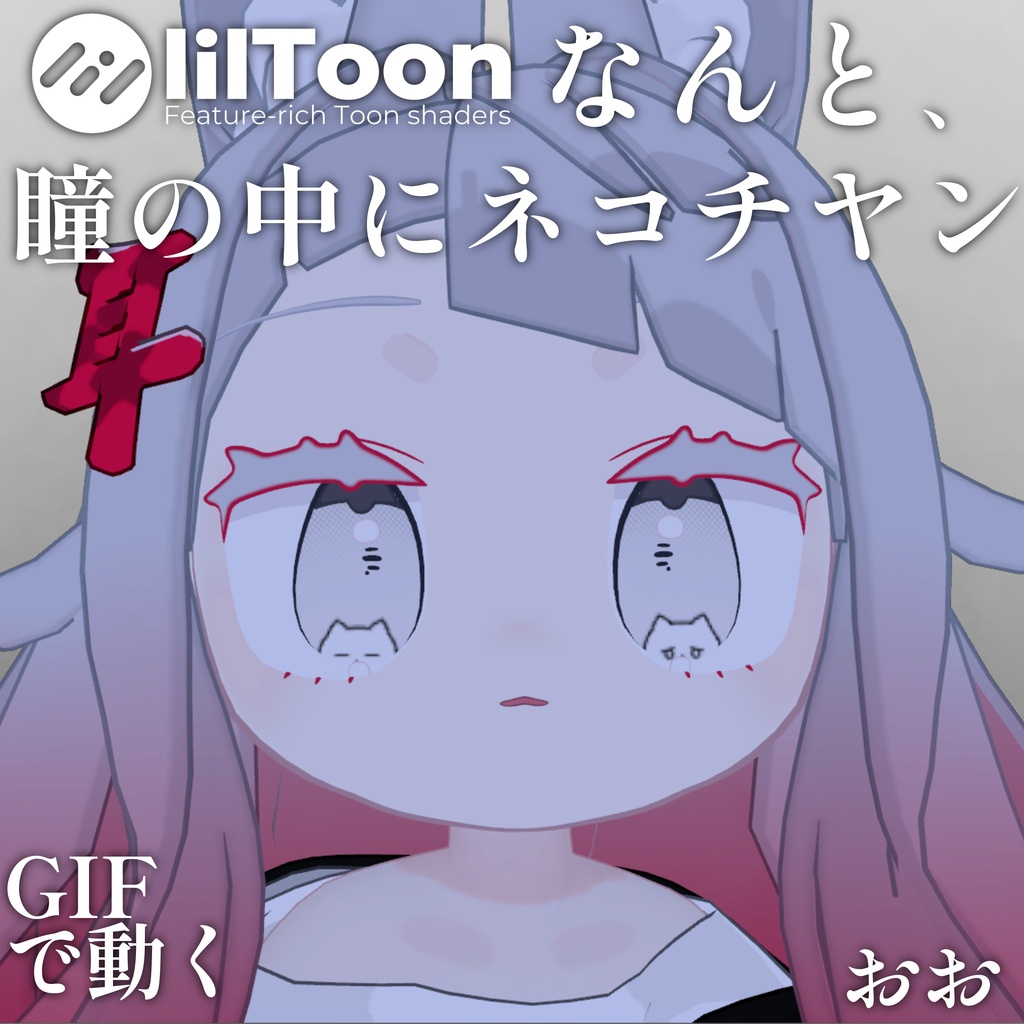 【 37アバター対応 】なんと、瞳の中にネコチヤン Gif Eye Material ㆆ、ㆆ