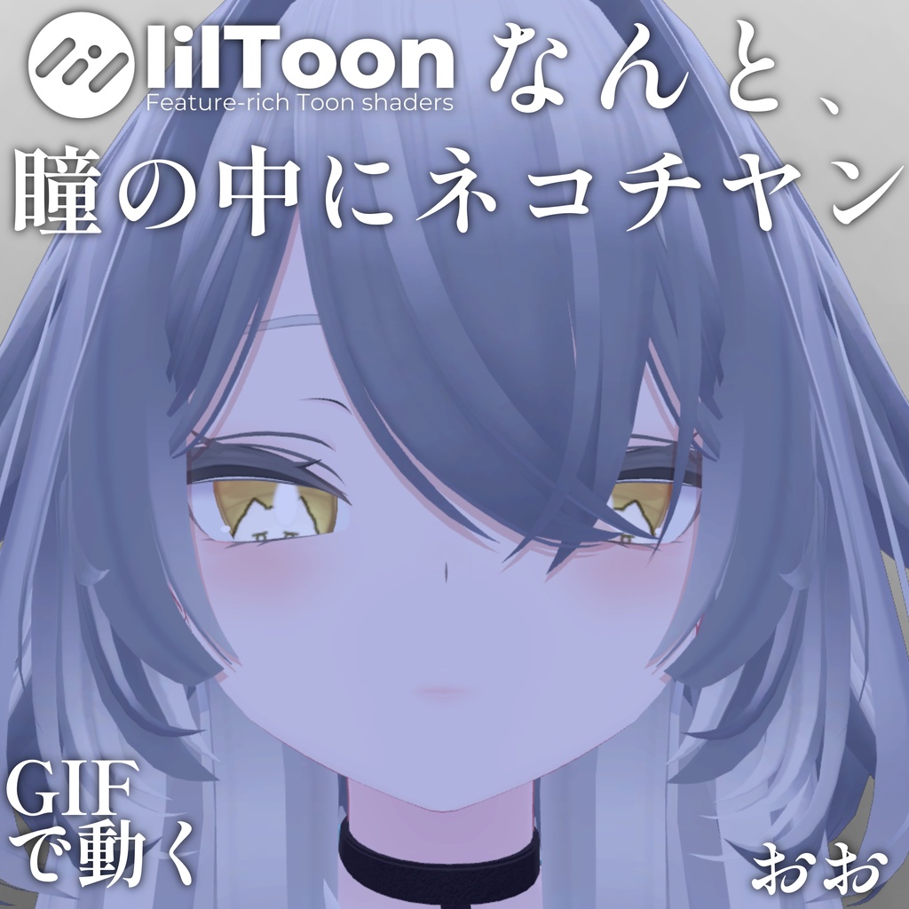 【 37アバター対応 】なんと、瞳の中にネコチヤン Gif Eye Material ㆆ、ㆆ