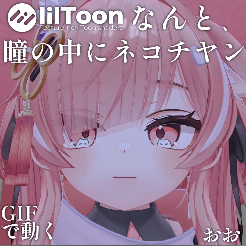 【 37アバター対応 】なんと、瞳の中にネコチヤン Gif Eye Material ㆆ、ㆆ