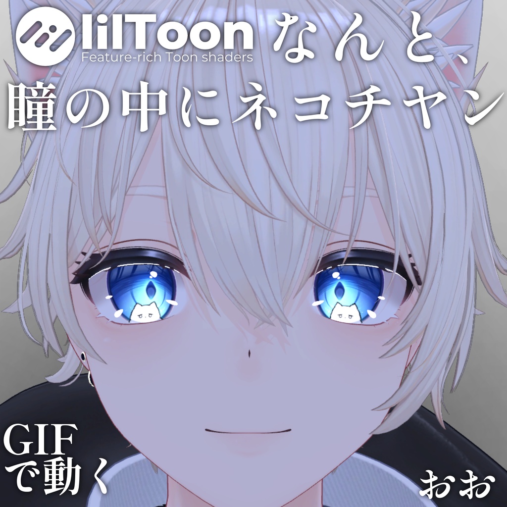 【 37アバター対応 】なんと、瞳の中にネコチヤン Gif Eye Material ㆆ、ㆆ
