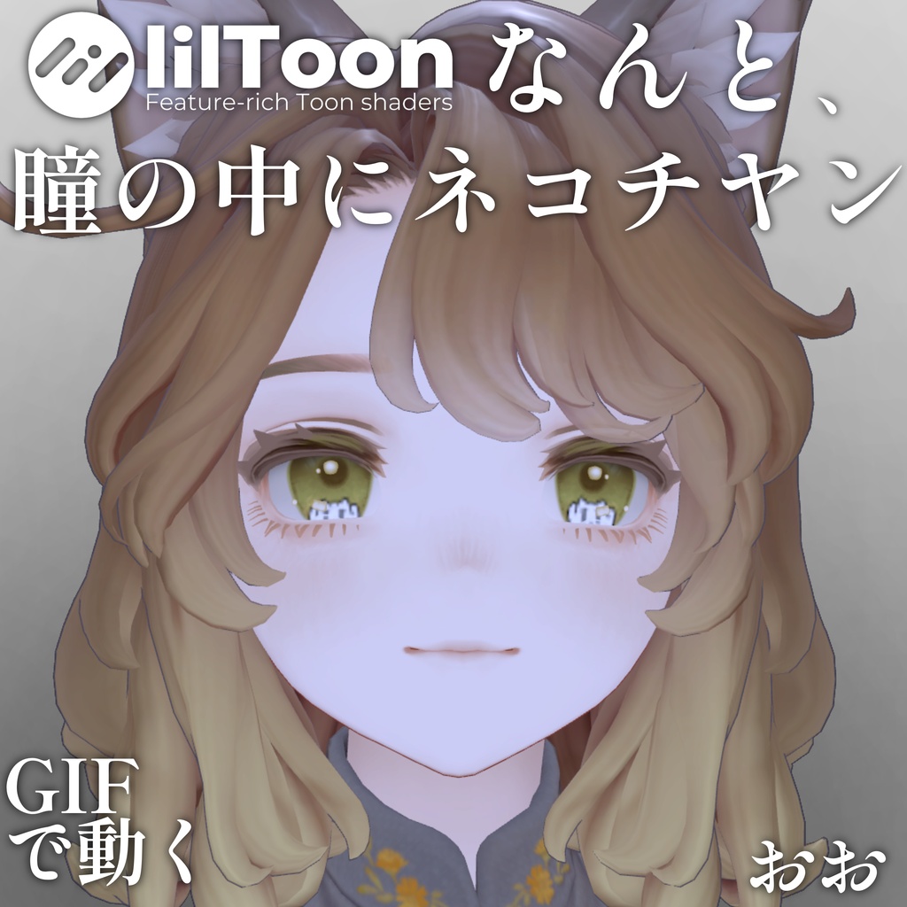 【 37アバター対応 】なんと、瞳の中にネコチヤン Gif Eye Material ㆆ、ㆆ