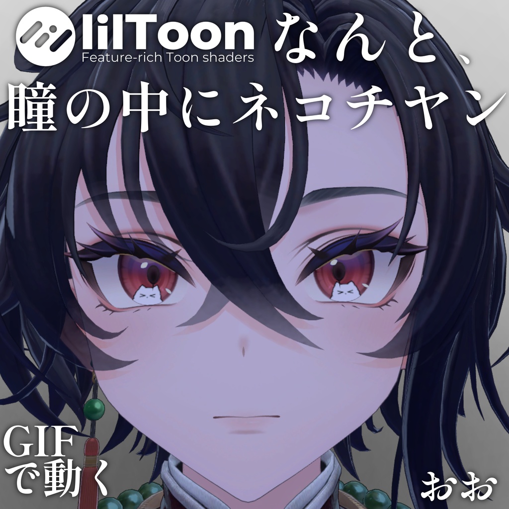 【 37アバター対応 】なんと、瞳の中にネコチヤン Gif Eye Material ㆆ、ㆆ