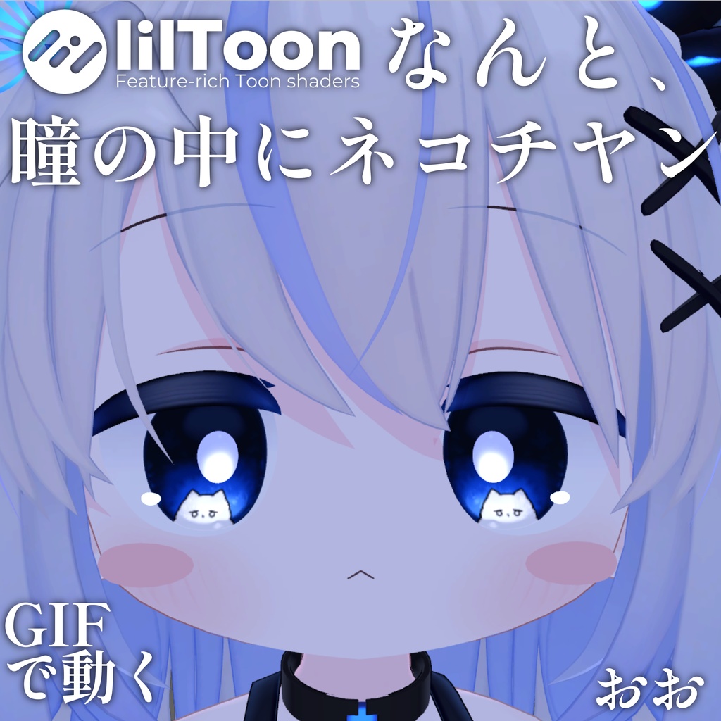 【 37アバター対応 】なんと、瞳の中にネコチヤン Gif Eye Material ㆆ、ㆆ