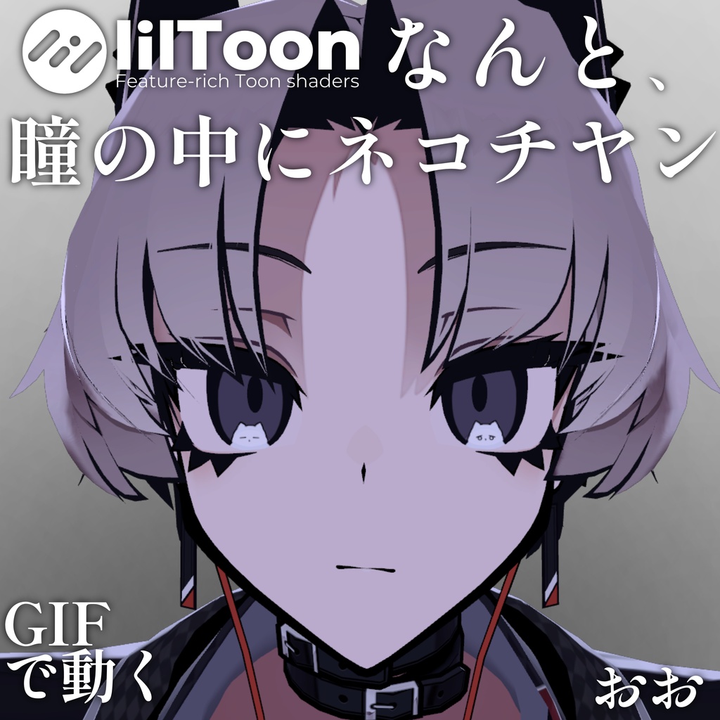 【 37アバター対応 】なんと、瞳の中にネコチヤン  Gif Eye Material ㆆ､ㆆ
