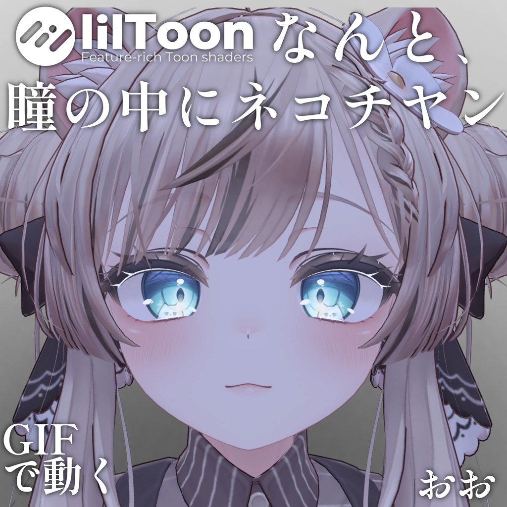 【 37アバター対応 】なんと、瞳の中にネコチヤン Gif Eye Material ㆆ、ㆆ