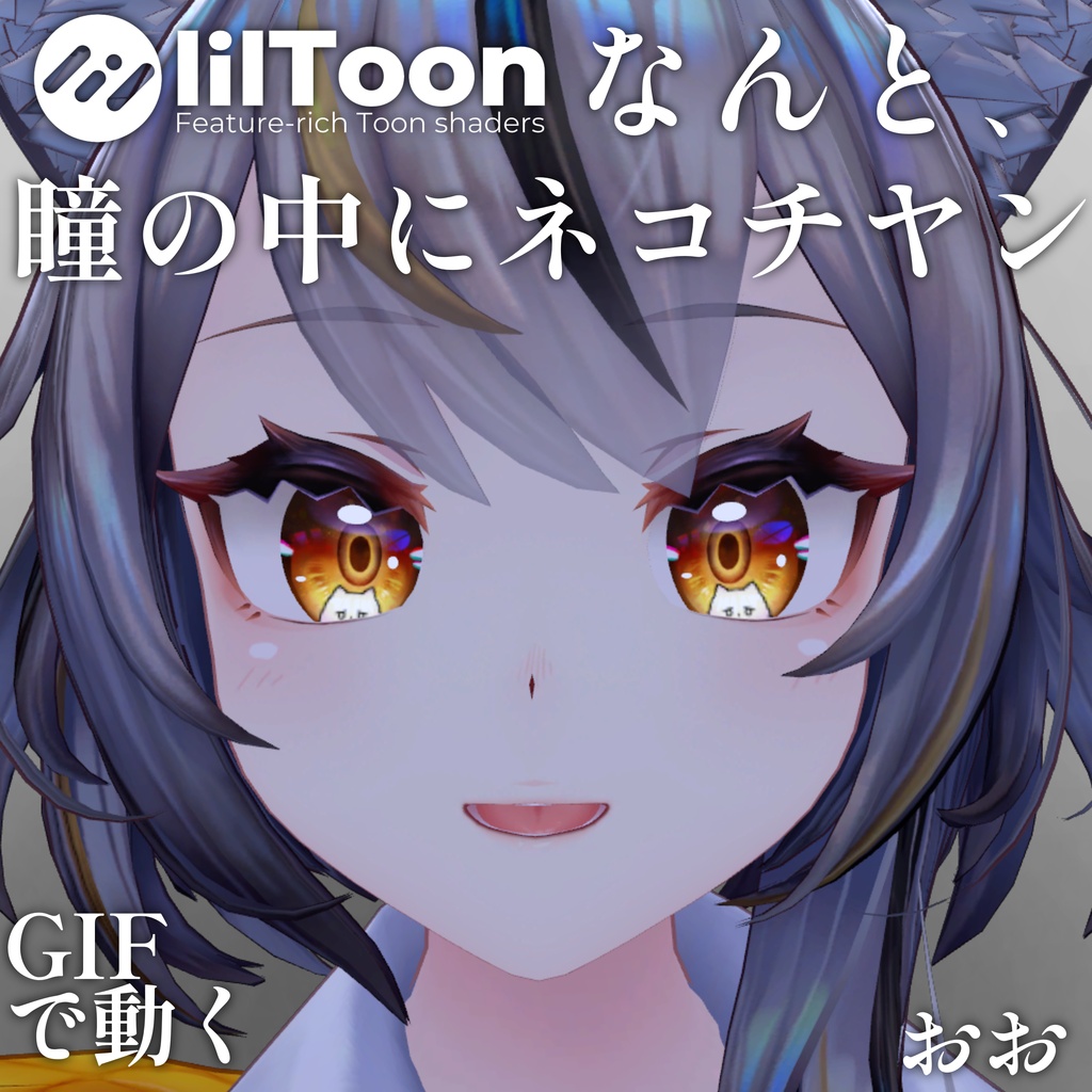 【 37アバター対応 】なんと、瞳の中にネコチヤン Gif Eye Material ㆆ、ㆆ