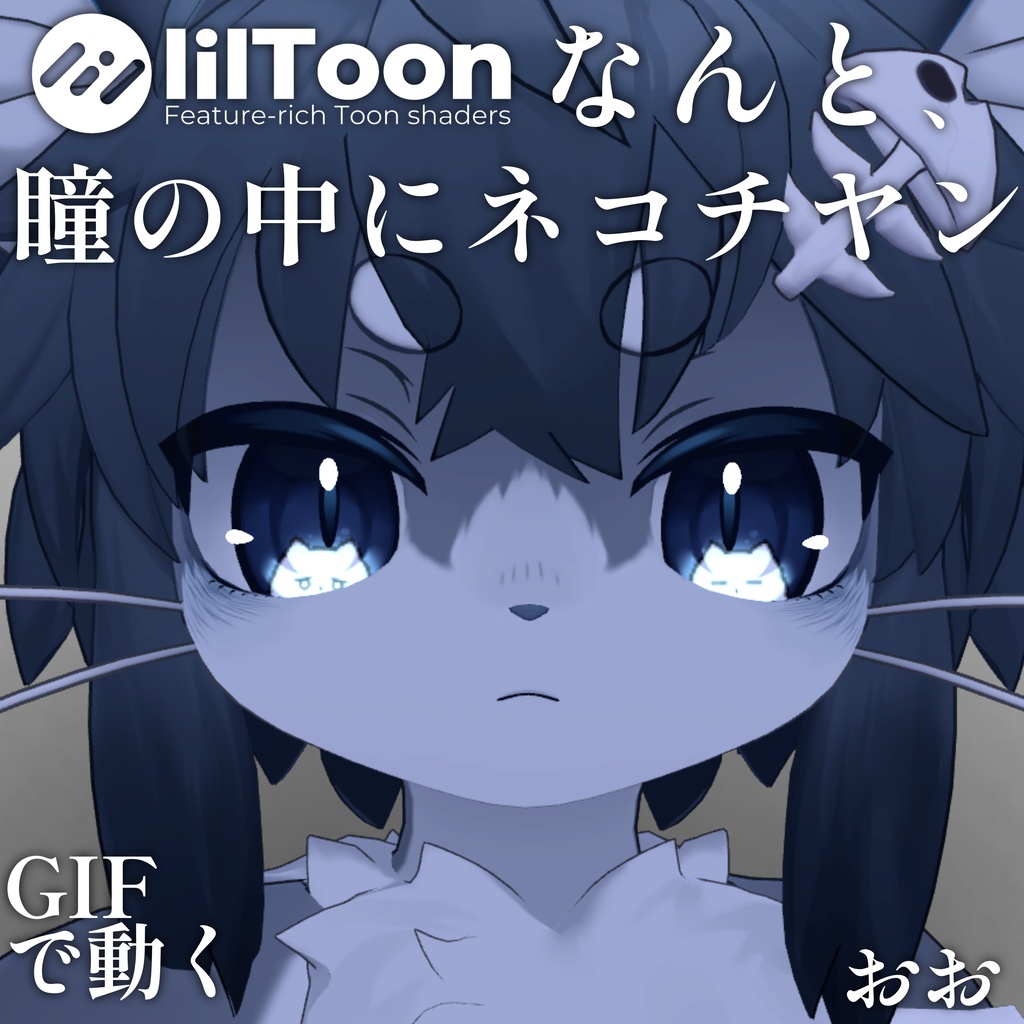 【 37アバター対応 】なんと、瞳の中にネコチヤン Gif Eye Material ㆆ、ㆆ