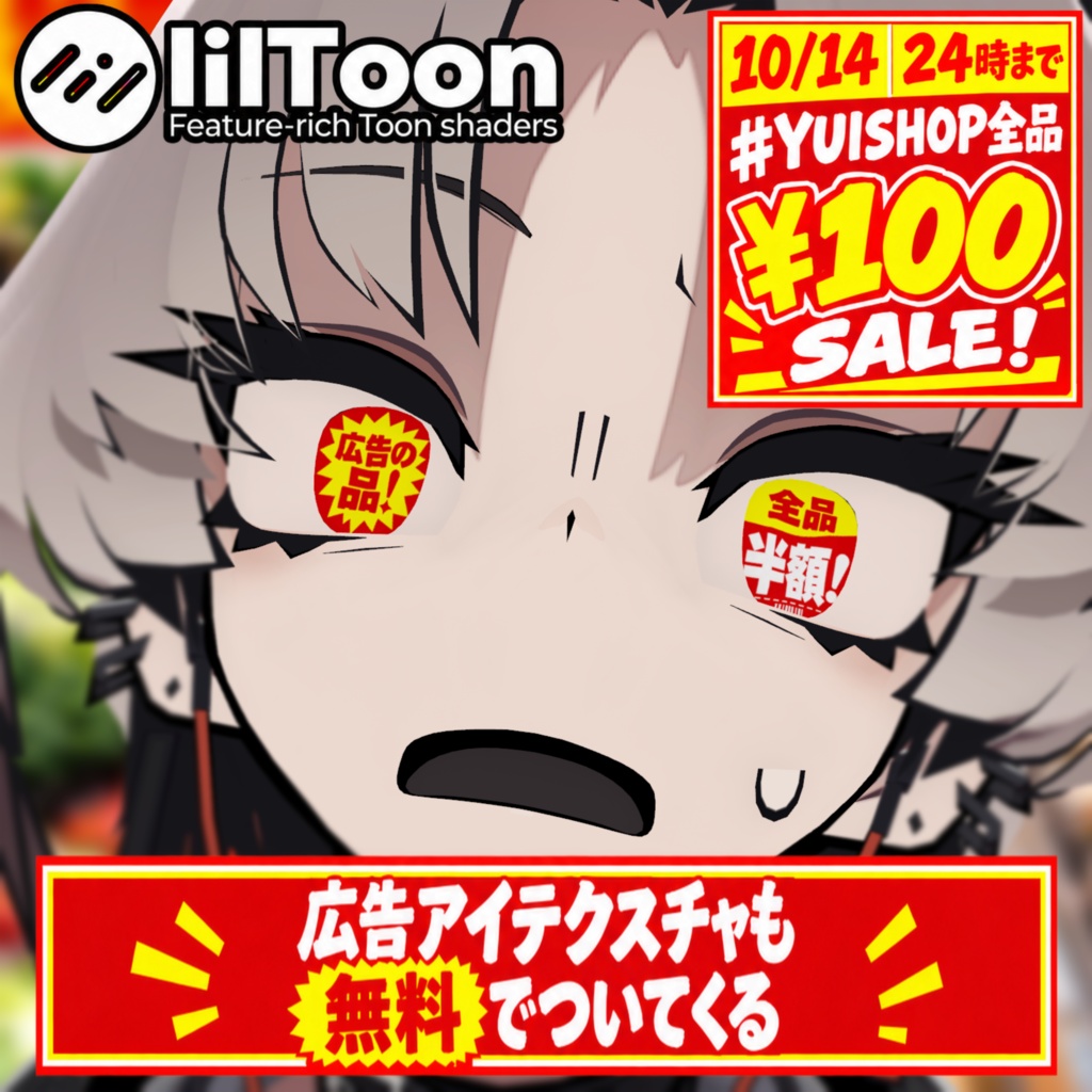 10/14 24時まで #YUISHOP全品￥100 SALE！【無料アイテクスチャ付きお知らせ】