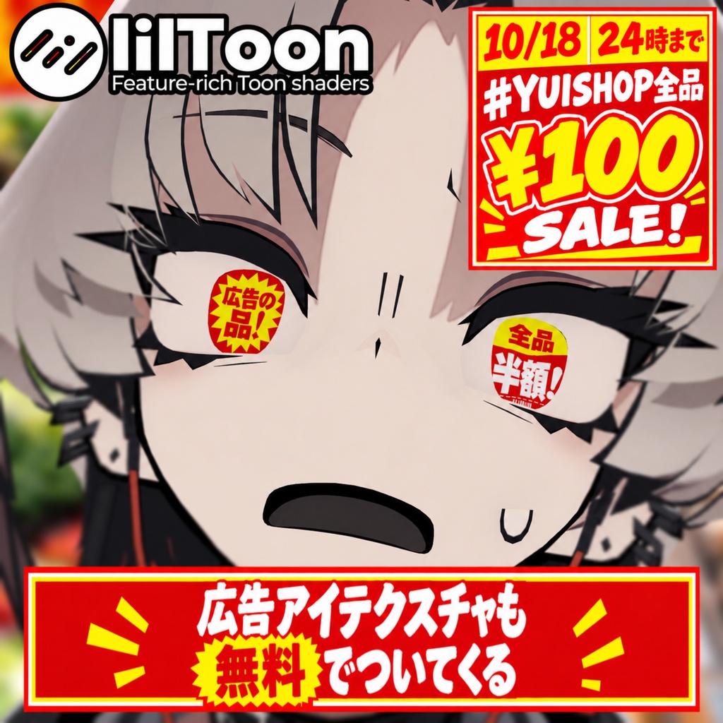 【 無料！ SiuSiu対応 】広告アイテクスチャ